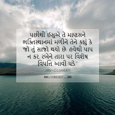 Picture 07 - યોહાન 5:14 GUJIRV - પછીથી ઈસુએ તે - Bible Verse Picture
