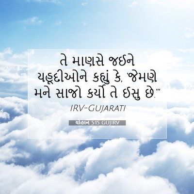 Picture 07 - યોહાન 5:15 GUJIRV - તે માણસે જઈને - Bible Verse Picture