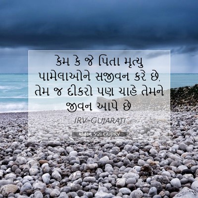 Picture 07 - યોહાન 5:21 GUJIRV - કેમ કે જે પિતા - Bible Verse Picture