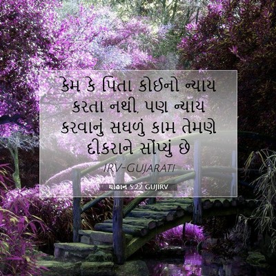 Picture 07 - યોહાન 5:22 GUJIRV - કેમ કે પિતા કોઈનો - Bible Verse Picture