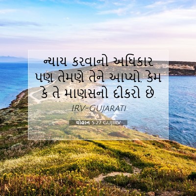 Picture 07 - યોહાન 5:27 GUJIRV - ન્યાય કરવાનો - Bible Verse Picture
