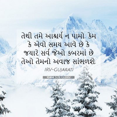 Picture 07 - યોહાન 5:28 GUJIRV - તેથી તમે આશ્ચર્ય ન - Bible Verse Picture