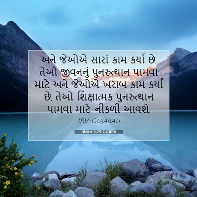 Picture 07 - યોહાન 5:29 GUJIRV - અને જેઓએ સારાં કામ - Bible Verse Picture