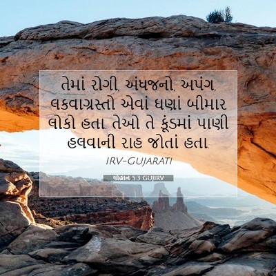 Picture 07 - યોહાન 5:3 GUJIRV - તેમાં રોગી, અંધજનો, - Bible Verse Picture