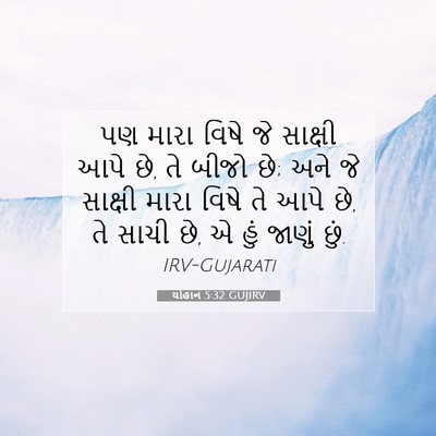 Picture 07 - યોહાન 5:32 GUJIRV - પણ મારા વિષે જે - Bible Verse Picture