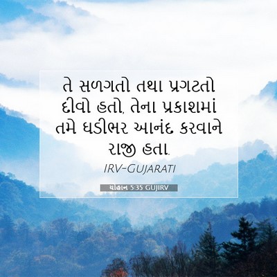 Picture 07 - યોહાન 5:35 GUJIRV - તે સળગતો તથા - Bible Verse Picture