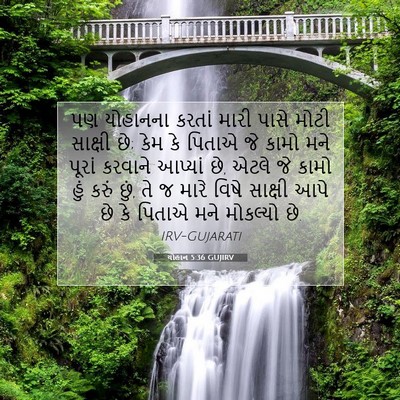 Picture 07 - યોહાન 5:36 GUJIRV - પણ યોહાનના કરતાં - Bible Verse Picture