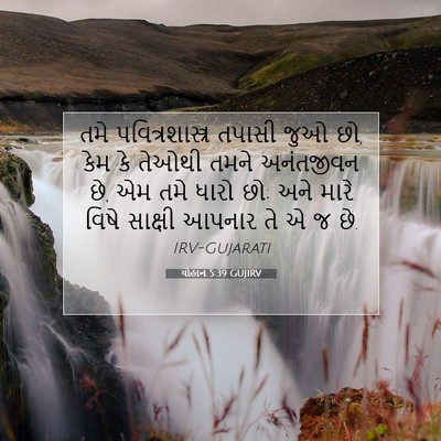 Picture 07 - યોહાન 5:39 GUJIRV - તમે પવિત્રશાસ્ત્ર - Bible Verse Picture