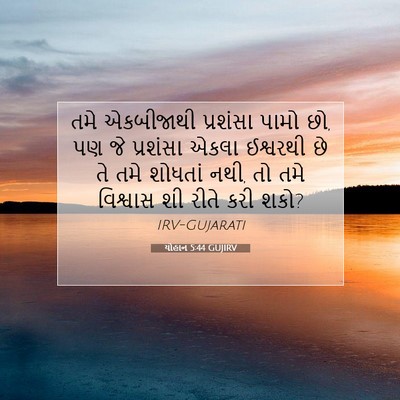 Picture 07 - યોહાન 5:44 GUJIRV - તમે એકબીજાથી - Bible Verse Picture
