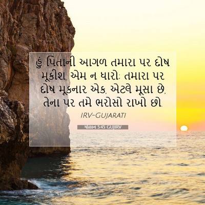 Picture 07 - યોહાન 5:45 GUJIRV - હું પિતાની આગળ - Bible Verse Picture