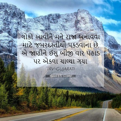 Picture 07 - યોહાન 6:15 GUJIRV - લોકો આવીને મને - Bible Verse Picture
