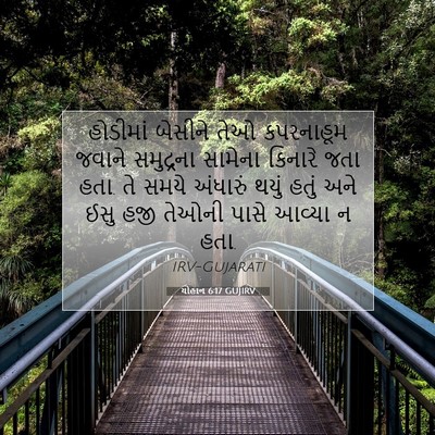 Picture 07 - યોહાન 6:17 GUJIRV - હોડીમાં બેસીને - Bible Verse Picture