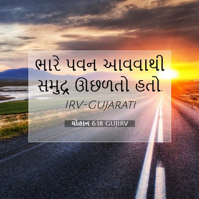 Picture 07 - યોહાન 6:18 GUJIRV - ભારે પવન આવવાથી - Bible Verse Picture