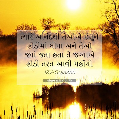 Picture 07 - યોહાન 6:21 GUJIRV - ત્યારે આનંદથી - Bible Verse Picture