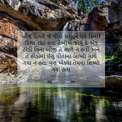 Picture 07 - યોહાન 6:22 GUJIRV - બીજે દિવસે, જે લોકો - Bible Verse Picture