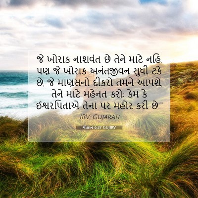 Picture 07 - યોહાન 6:27 GUJIRV - જે ખોરાક નાશવંત છે - Bible Verse Picture