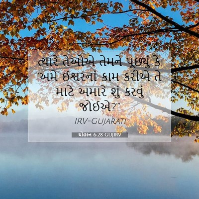 Picture 07 - યોહાન 6:28 GUJIRV - ત્યારે તેઓએ તેમને - Bible Verse Picture