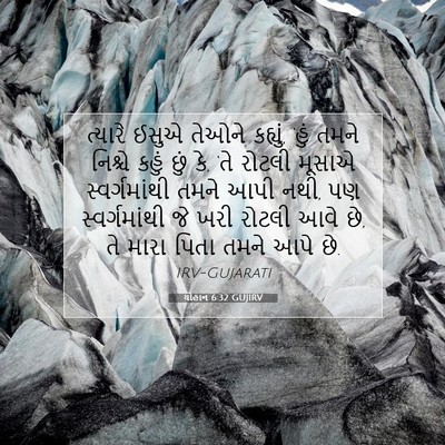 Picture 07 - યોહાન 6:32 GUJIRV - ત્યારે ઈસુએ તેઓને - Bible Verse Picture