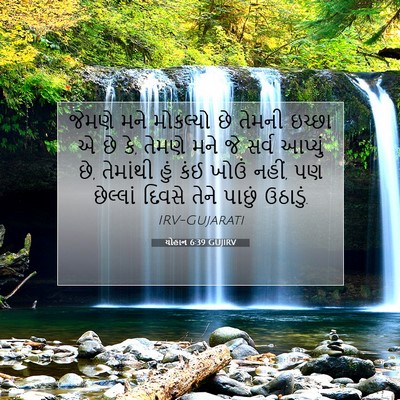 Picture 07 - યોહાન 6:39 GUJIRV - જેમણે મને મોકલ્યો - Bible Verse Picture