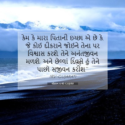 Picture 07 - યોહાન 6:40 GUJIRV - કેમ કે મારા પિતાની - Bible Verse Picture