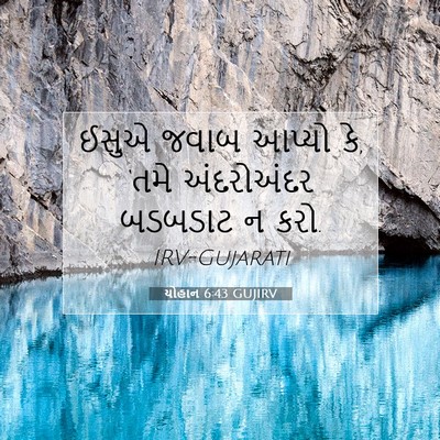 Picture 07 - યોહાન 6:43 GUJIRV - ઈસુએ જવાબ આપ્યો કે, - Bible Verse Picture
