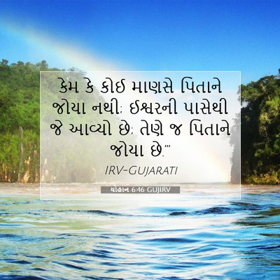 Picture 07 - યોહાન 6:46 GUJIRV - કેમ કે કોઈ માણસે - Bible Verse Picture