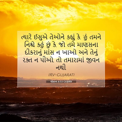 Picture 07 - યોહાન 6:53 GUJIRV - ત્યારે ઈસુએ તેઓને - Bible Verse Picture