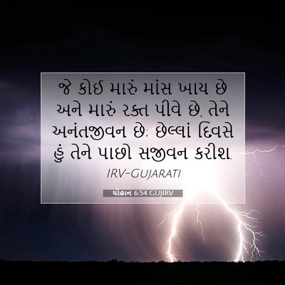 Picture 07 - યોહાન 6:54 GUJIRV - જે કોઈ મારું માંસ - Bible Verse Picture
