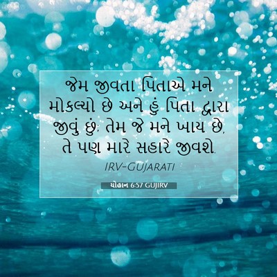 Picture 07 - યોહાન 6:57 GUJIRV - જેમ જીવતા પિતાએ - Bible Verse Picture