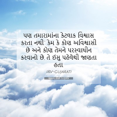 Picture 07 - યોહાન 6:64 GUJIRV - પણ તમારામાંના - Bible Verse Picture