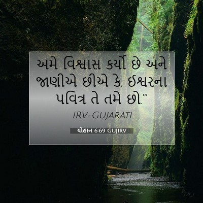 Picture 07 - યોહાન 6:69 GUJIRV - અમે વિશ્વાસ કર્યો - Bible Verse Picture