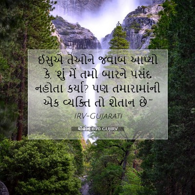 Picture 07 - યોહાન 6:70 GUJIRV - ઈસુએ તેઓને જવાબ - Bible Verse Picture
