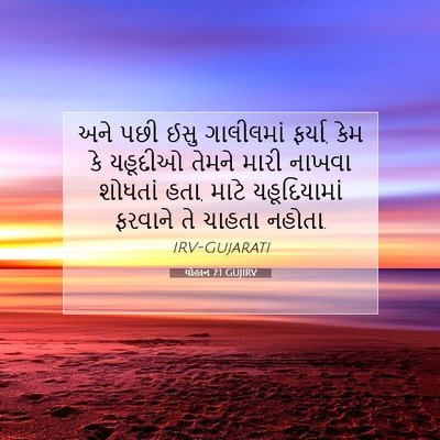 Picture 07 - યોહાન 7:1 GUJIRV - અને પછી ઈસુ - Bible Verse Picture