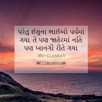 Picture 07 - યોહાન 7:10 GUJIRV - પરંતુ ઈસુના ભાઈઓ - Bible Verse Picture