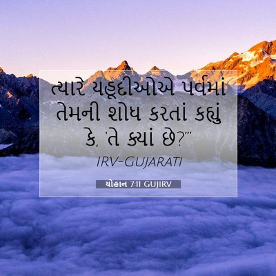 Picture 07 - યોહાન 7:11 GUJIRV - ત્યારે યહૂદીઓએ - Bible Verse Picture