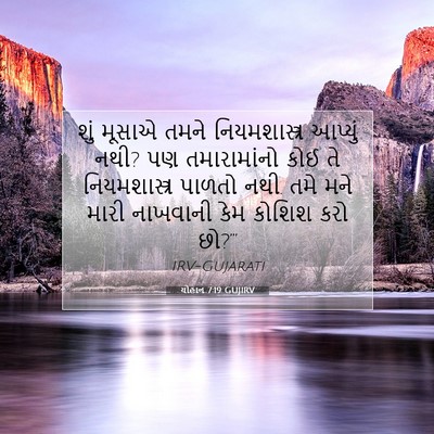 Picture 07 - યોહાન 7:19 GUJIRV - શું મૂસાએ તમને - Bible Verse Picture