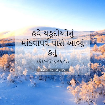 Picture 07 - યોહાન 7:2 GUJIRV - હવે યહૂદીઓનું - Bible Verse Picture