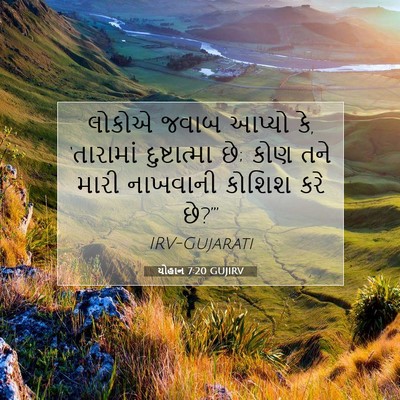 Picture 07 - યોહાન 7:20 GUJIRV - લોકોએ જવાબ આપ્યો - Bible Verse Picture