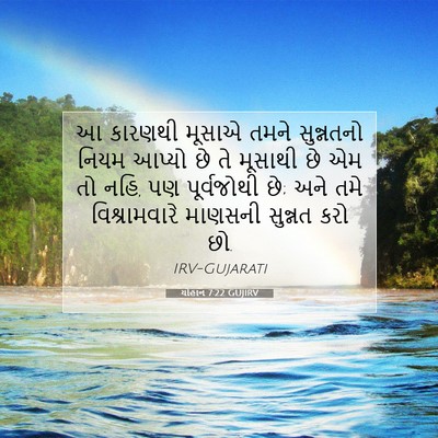 Picture 07 - યોહાન 7:22 GUJIRV - આ કારણથી મૂસાએ - Bible Verse Picture