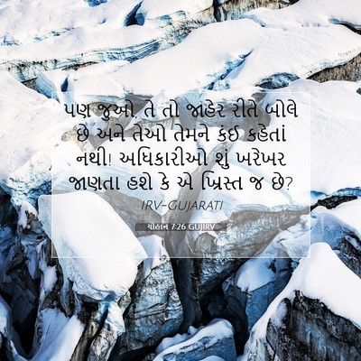 Picture 07 - યોહાન 7:26 GUJIRV - પણ જુઓ, તે તો જાહેર - Bible Verse Picture