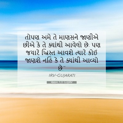 Picture 07 - યોહાન 7:27 GUJIRV - તોપણ અમે તે માણસને - Bible Verse Picture
