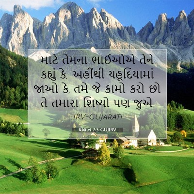 Picture 07 - યોહાન 7:3 GUJIRV - માટે તેમના ભાઈઓએ - Bible Verse Picture