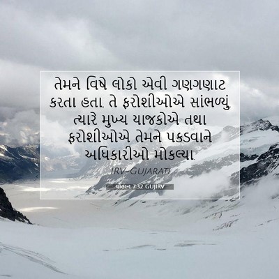 Picture 07 - યોહાન 7:32 GUJIRV - તેમને વિષે લોકો - Bible Verse Picture