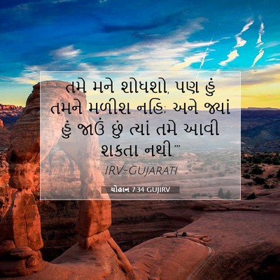 Picture 07 - યોહાન 7:34 GUJIRV - તમે મને શોધશો, પણ - Bible Verse Picture