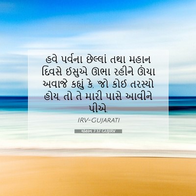 Picture 07 - યોહાન 7:37 GUJIRV - હવે પર્વના - Bible Verse Picture