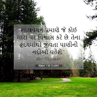 Picture 07 - યોહાન 7:38 GUJIRV - શાસ્ત્રવચન - Bible Verse Picture