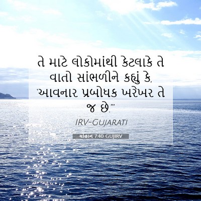 Picture 07 - યોહાન 7:40 GUJIRV - તે માટે લોકોમાંથી - Bible Verse Picture