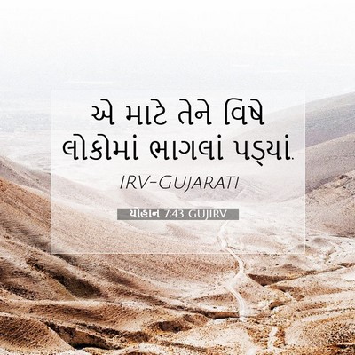 Picture 07 - યોહાન 7:43 GUJIRV - એ માટે તેને વિષે - Bible Verse Picture