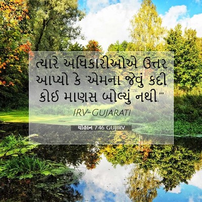 Picture 07 - યોહાન 7:46 GUJIRV - ત્યારે અધિકારીઓએ - Bible Verse Picture