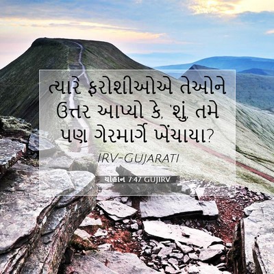 Picture 07 - યોહાન 7:47 GUJIRV - ત્યારે ફરોશીઓએ - Bible Verse Picture